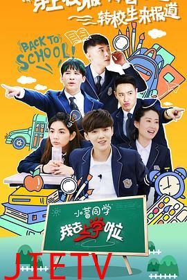 我去上学啦第二季