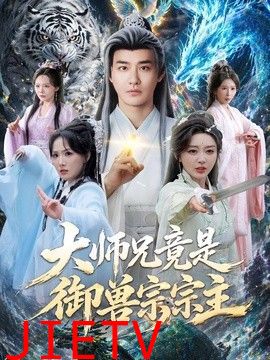 大师兄竟是御兽宗宗主