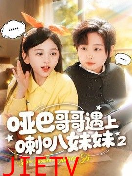 哑巴哥哥遇上喇叭妹妹2
