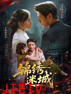 锦绣迷城