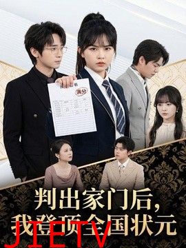 判出家门后，我登顶全国状元