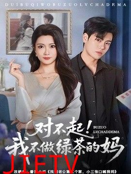 对不起，我不做绿茶的妈