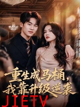 重生成马桶，我靠升级逆袭
