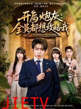 开局炮灰：全员都想攻略我