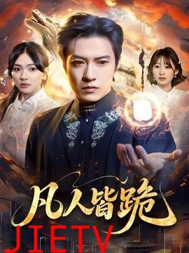 凡人皆跪