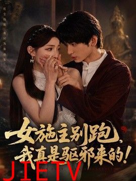 女施主别跑，我真是驱邪来的