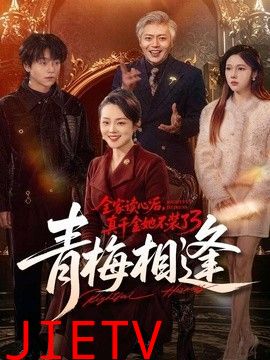 全家读心后，真千金她不装了3：青梅相逢