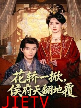 花轿一掀，侯府天翻地覆