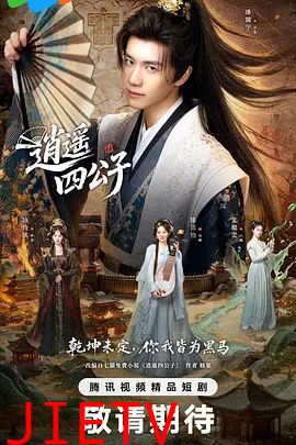 逍遥四公子 (2026)