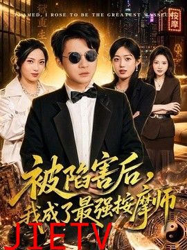 被陷害后，我成了最强按摩师