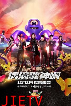 偶滴歌神啊第二季