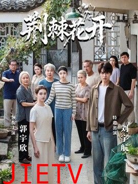 荆棘花开