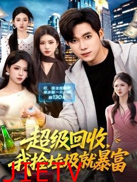 超级回收，我捡垃圾就暴富