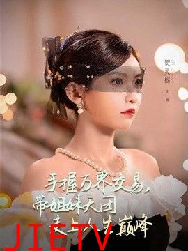 手握万界交易，带姐妹天团走上人生巅峰