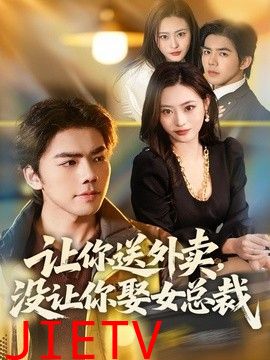 让你送外卖，没让你娶女总裁