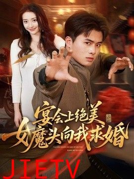 宴会上绝美女魔头向我求婚
