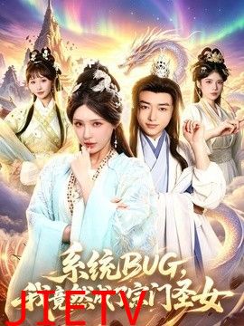 系统BUG，我竟然成了宗门圣女