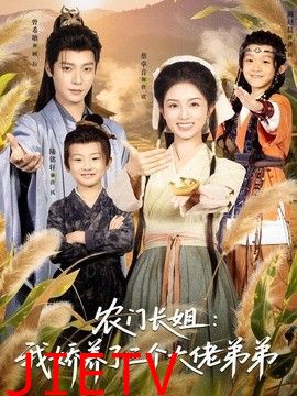 农门长姐：我娇养了三个大佬弟弟＆重生荒年弟凭姐贵