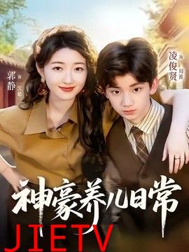 神豪养儿日常