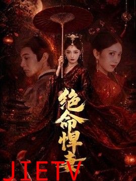 绝命悍妻