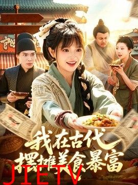 我在古代，摆摊美食暴富