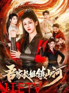 吾家长姐镇山河