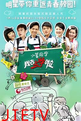 我去上学啦第一季