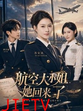 航空大小姐她回来了