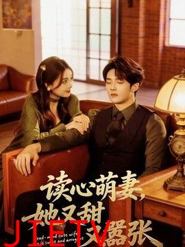 读心萌妻，她又甜又嚣张