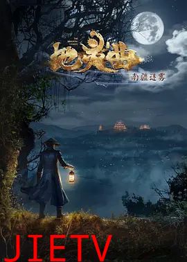 地灵曲第二季