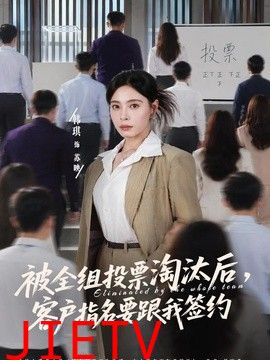 被全组投票淘汰后，客户指名要跟我签约