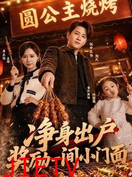 净身出户，奖励一间小门面