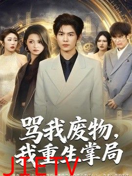 骂我废物，我重生掌局
