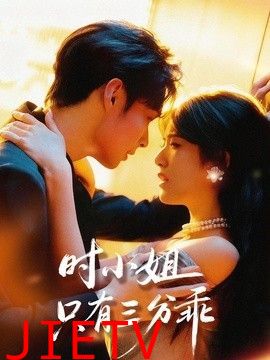 时小姐只有三分乖