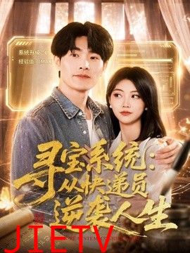 寻宝系统：从快递员逆袭人生
