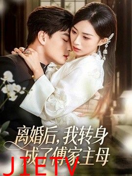 离婚后，我转身成了傅家主母