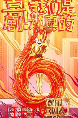 欢乐喜剧人第六季