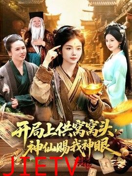 开局上供窝窝头，神仙赐我神眼