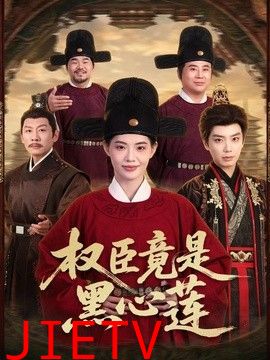 权臣竟是黑心莲