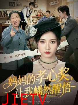 妈妈的孝心奖，让我幡然醒悟