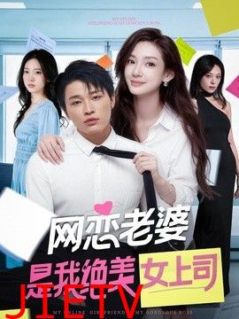 网恋老婆是我绝美女上司