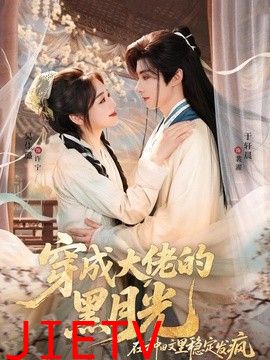 穿成大佬的黑月光，在种田文里稳定发疯