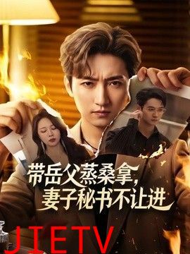 带岳父蒸桑拿，妻子秘书不让进