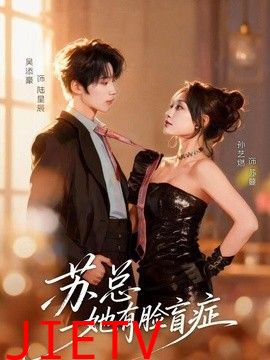 苏总她有脸盲症