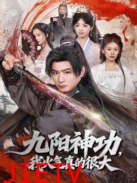 九阳神功：我真的要发火了