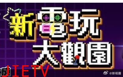 新电玩大观园