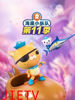 海底小纵队第十一季国语