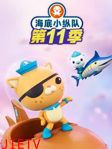 海底小纵队第十一季
