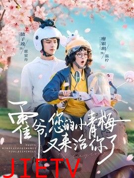 霍爷，您的小青梅又来治你了