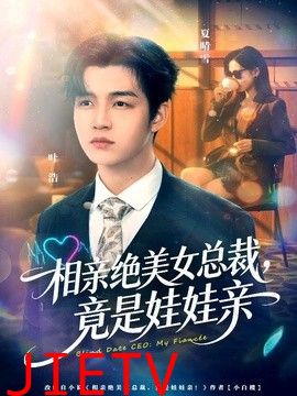 相亲绝美女总裁，竟是娃娃亲